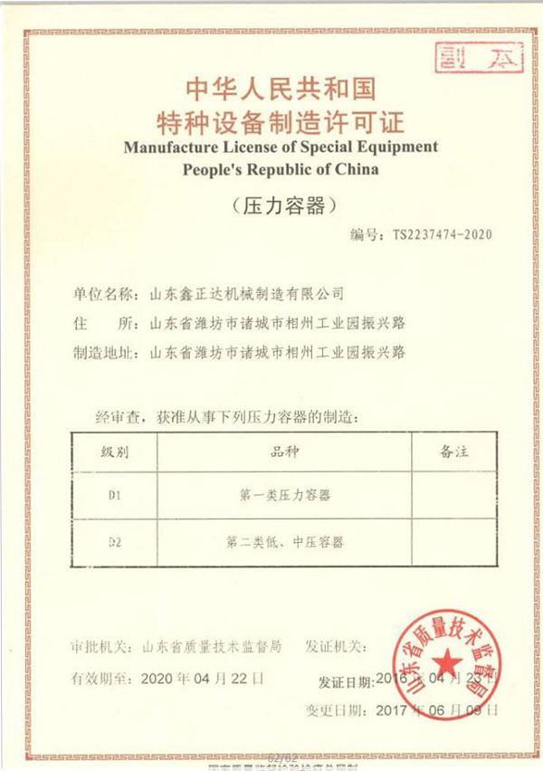 山东鑫正达特种设备制造许可证