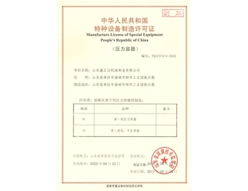 山东鑫正达压力容器特种设备制造许可证